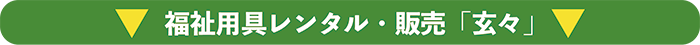 福祉用具、玄々