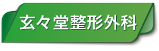 玄々堂整形外科