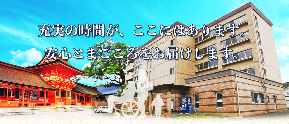 大分県宇佐市の介護付有料老人ホーム