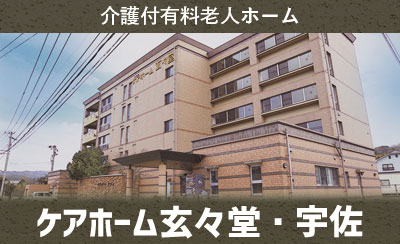 ケアホーム玄々堂宇佐