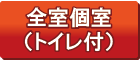 全室個室
