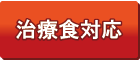 治療食対応