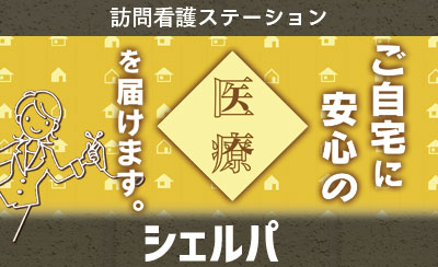 訪問看護ステーション