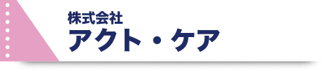 アクト・ケア