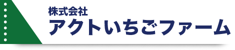 アクトいちごファーム