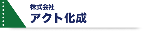 アクト化成