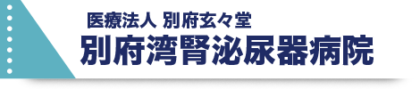 別府湾腎泌尿器病院