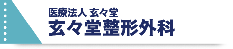 玄々堂整形外科