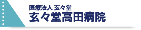 玄々堂高田病院