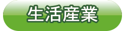 アクト玄々堂生活産業グループ