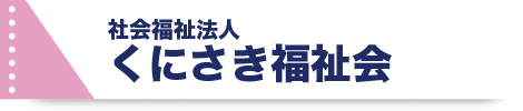 くにさきの郷
