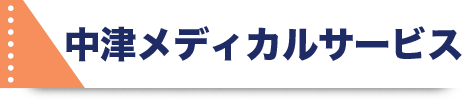 中津メディカルサービス