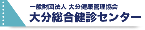 大分総合健診センターOHC