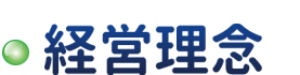 アクト・玄々堂経営理念